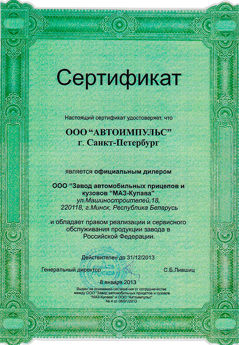 Сертификат-дилера-МАЗ-Купава-2013